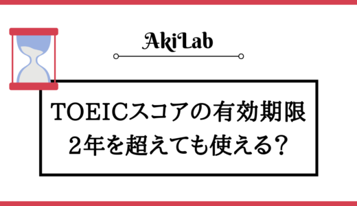 TOEICスコアの有効期限は2年なの？いつまで使えるか解説！