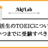 「就活生はいつまでにTOEIC受験すべきか」アイキャッチ画像