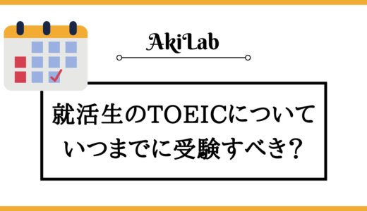 就活生はTOEICをいつまでに何点くらい取得すべきか？【26卒】