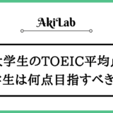 「大学生のTOEIC平均点」アイキャッチ画像