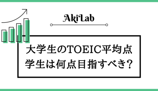 大学生のTOEIC平均点は？学生は何点を目指すべきか解説！