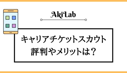 キャリアチケットスカウトとは？特徴や評判・口コミを紹介