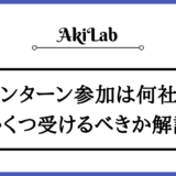 「インターンは何社参加すべき？」アイキャッチ画像