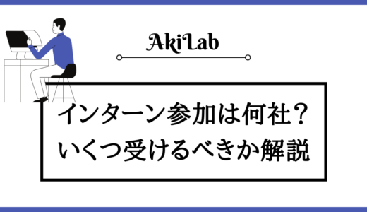 インターンは何社参加すればいい？いくつ受けるべきか解説