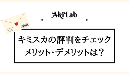 キミスカの評判は？口コミからメリット・デメリットを調査！