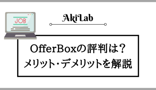 OfferBox(オファーボックス)の評判は？自分に合うかチェック！