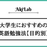 「大学生におすすめの英語勉強法」アイキャッチ画像