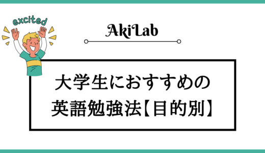 大学生におすすめの英語勉強法！英語をやるべき理由も解説