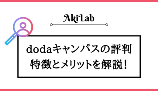 dodaキャンパスの口コミ・評判は？特徴とメリットを解説！