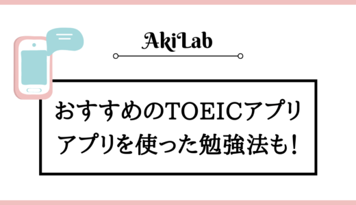 TOEIC対策アプリおすすめ9選！本当に点数が伸びる対策法も【2024年最新版】