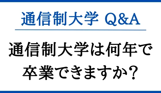 通信制大学は最短何年で卒業できますか？