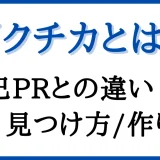 「ガクチカとは」アイキャッチ画像