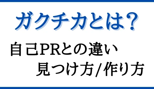 ガクチカとは｜自己PRとの違いや見つけ方を分かりやすく解説