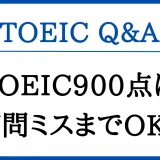 TOEIC900点は何問ミスまで許されますか？