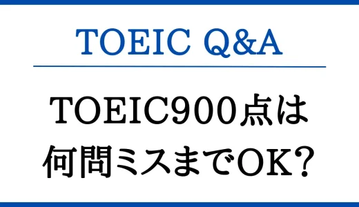 TOEIC900点は何問ミスまで許されますか？