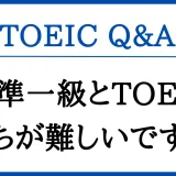 英検準一級とTOEICはどっちが難しいですか？