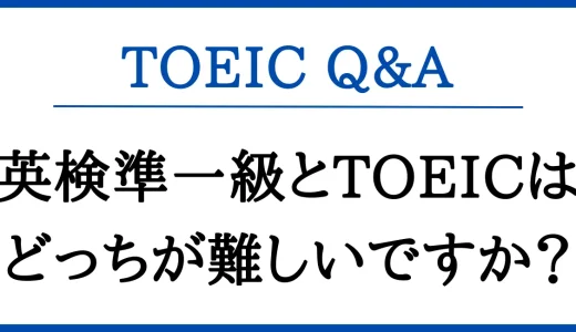 英検準一級とTOEICはどっちが難しいですか？