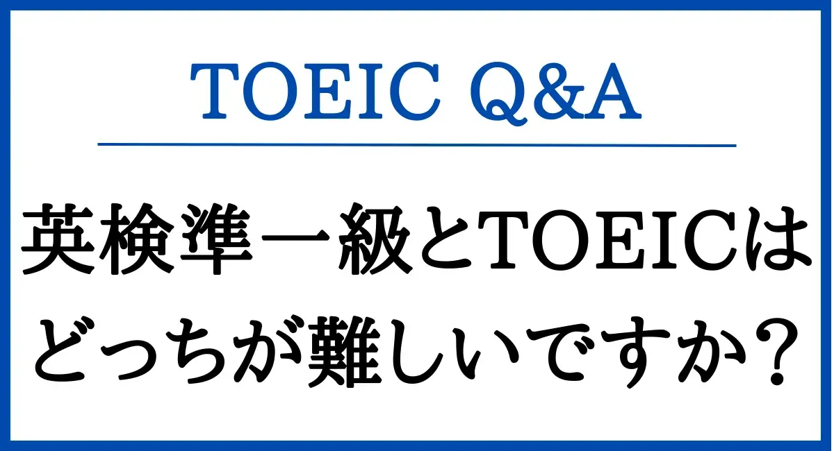 英検準一級とTOEICはどっちが難しいですか？