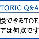 自慢できるTOEICスコアは何点ですか？