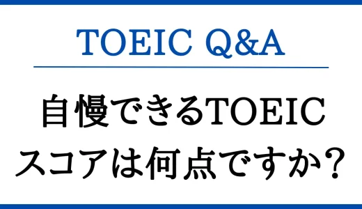 自慢できるTOEICスコアは何点ですか？