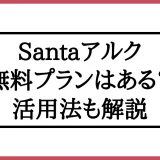 「Santaアルクの無料プラン」アイキャッチ画像