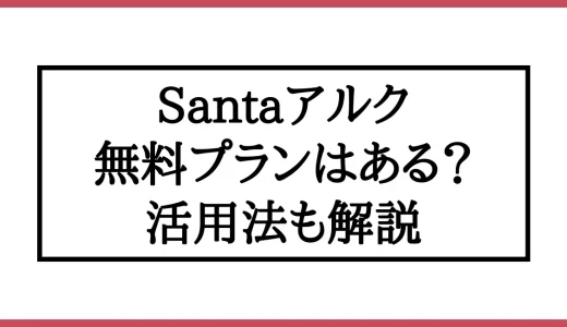 Santaアルクは無料で利用できる？効果的な活用方法も解説！