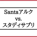 「Santaアルクとスタディサプリの比較」アイキャッチ画像