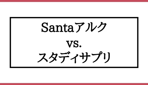 Santaアルクとスタディサプリを徹底比較！どちらがおすすめか解説