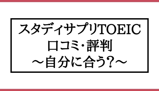 スタディサプリTOEICの口コミ・評判まとめ！向いているのはどんな人？