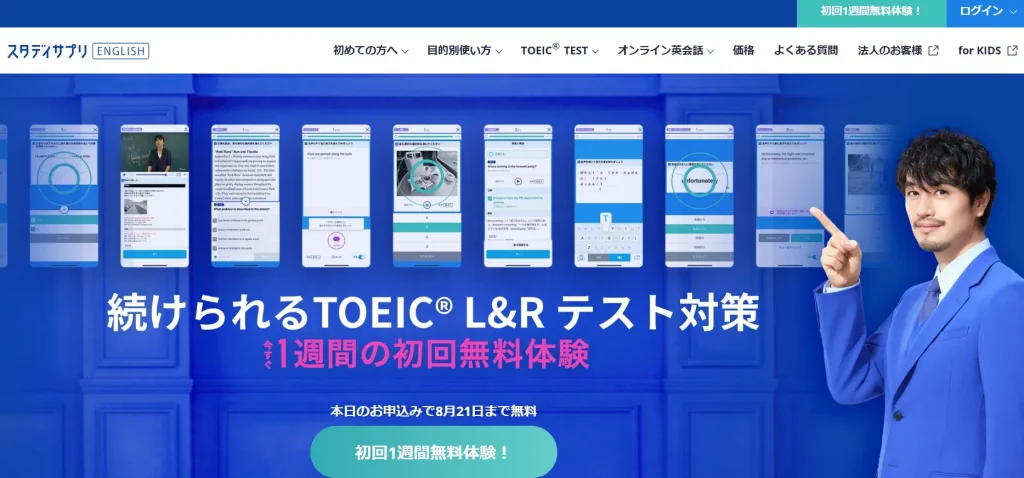 スタディサプリTOEICの公式サイト