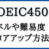 「TOEIC450点」のアイキャッチ画像