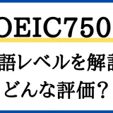 TOEIC750点のアイキャッチ画像