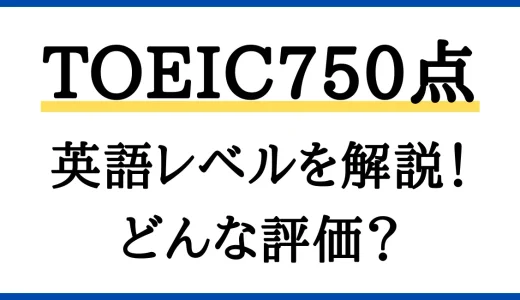 TOEIC750点のレベルはどのくらい？企業や就活での評価も解説