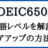 「TOEIC650点」のアイキャッチ画像