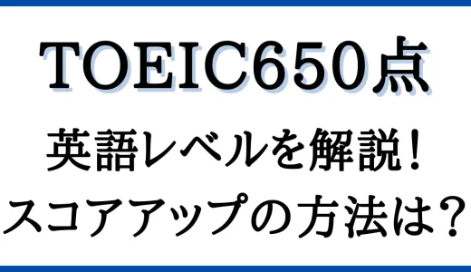 TOEIC650点のレベルを解説！就職活動での評価はどのくらい？