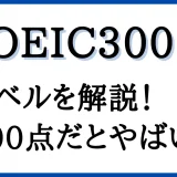 「TOEIC300点」のアイキャッチ画像