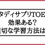 「スタディサプリTOEIC効果ない」のアイキャッチ画像