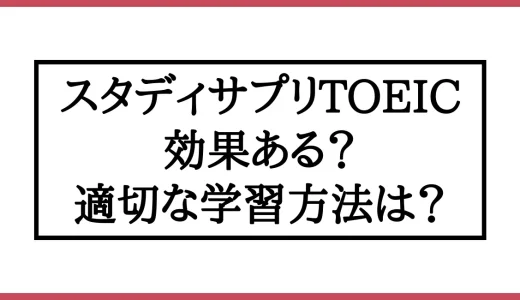 スタディサプリTOEICは効果ないのか？結果が出ない原因と対処法も解説