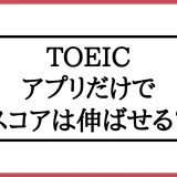 「TOEICアプリだけ」のアイキャッチ画像