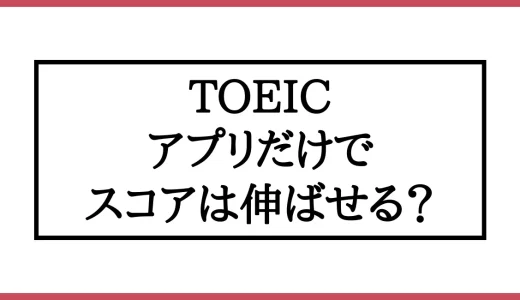 TOEICはアプリだけで対策できる？効果がでるおすすめアプリも紹介