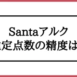 「Santaアルクの推定点数」アイキャッチ画像