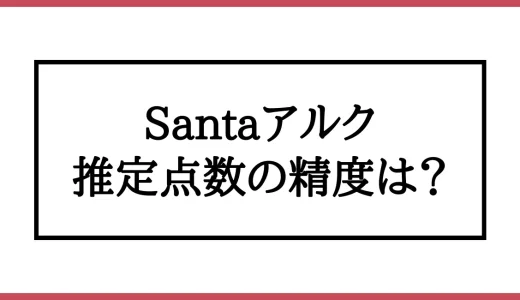 Santaアルクの推定点数は制度高い？スコア診断の流れもあわせて解説！